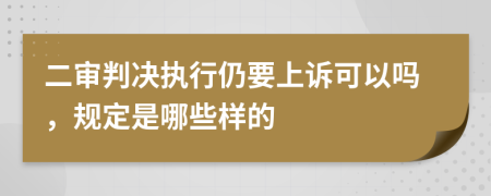 二审判决执行仍要上诉可以吗，规定是哪些样的