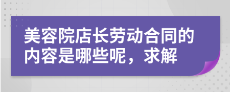 美容院店长劳动合同的内容是哪些呢，求解