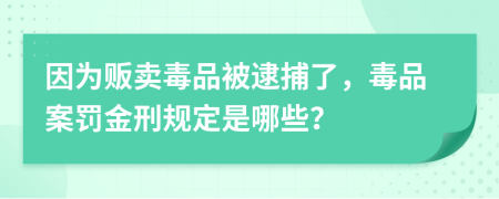 因为贩卖毒品被逮捕了，毒品案罚金刑规定是哪些？