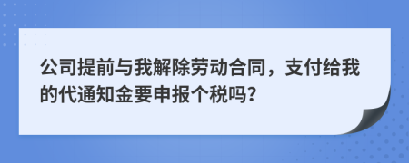 公司提前与我解除劳动合同，支付给我的代通知金要申报个税吗？