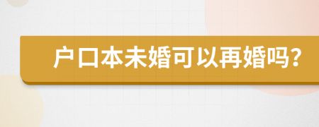 户口本未婚可以再婚吗？