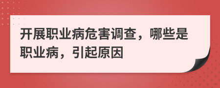 开展职业病危害调查，哪些是职业病，引起原因