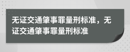 无证交通肇事罪量刑标准，无证交通肇事罪量刑标准