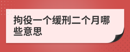 拘役一个缓刑二个月哪些意思