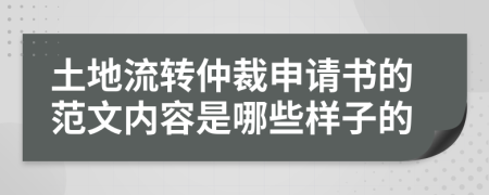 土地流转仲裁申请书的范文内容是哪些样子的