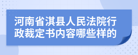 河南省淇县人民法院行政裁定书内容哪些样的
