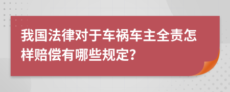 我国法律对于车祸车主全责怎样赔偿有哪些规定？