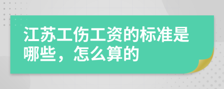 江苏工伤工资的标准是哪些，怎么算的
