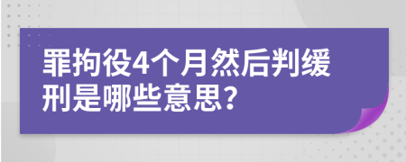 罪拘役4个月然后判缓刑是哪些意思？