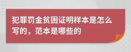 犯罪罚金贫困证明样本是怎么写的，范本是哪些的