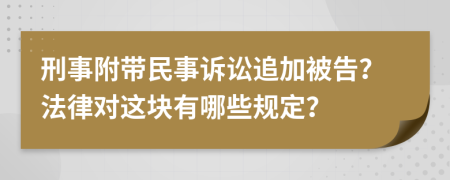 刑事附带民事诉讼追加被告？法律对这块有哪些规定？