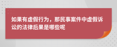 如果有虚假行为，那民事案件中虚假诉讼的法律后果是哪些呢