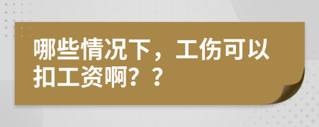 哪些情况下，工伤可以扣工资啊？？