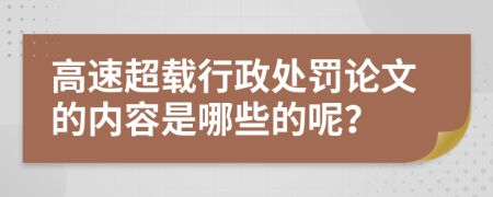 高速超载行政处罚论文的内容是哪些的呢？