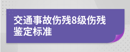 交通事故伤残8级伤残鉴定标准