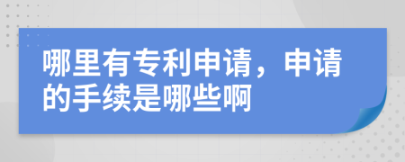 哪里有专利申请，申请的手续是哪些啊