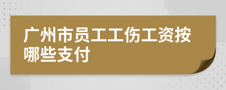 广州市员工工伤工资按哪些支付