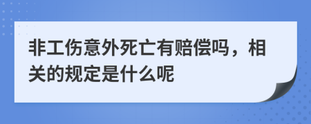 非工伤意外死亡有赔偿吗，相关的规定是什么呢