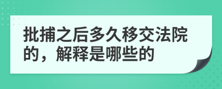 批捕之后多久移交法院的，解释是哪些的