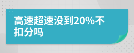 高速超速没到20%不扣分吗