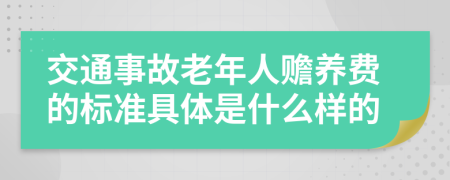 交通事故老年人赡养费的标准具体是什么样的