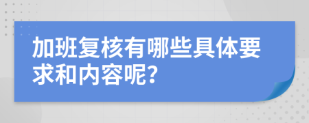 加班复核有哪些具体要求和内容呢？