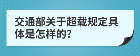 交通部关于超载规定具体是怎样的？