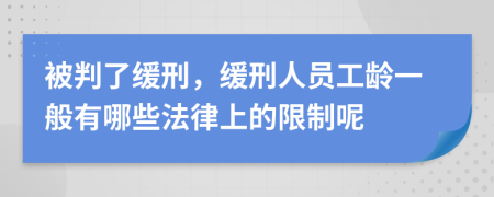 被判了缓刑，缓刑人员工龄一般有哪些法律上的限制呢