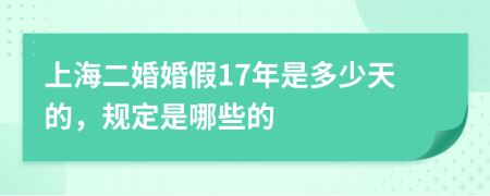 上海二婚婚假17年是多少天的，规定是哪些的