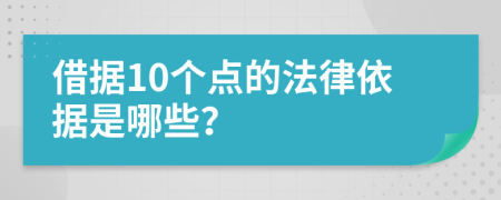 借据10个点的法律依据是哪些？