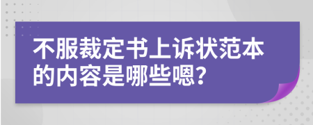 不服裁定书上诉状范本的内容是哪些嗯？