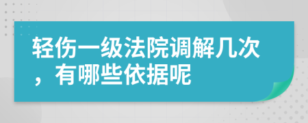 轻伤一级法院调解几次，有哪些依据呢