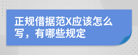 正规借据范X应该怎么写，有哪些规定