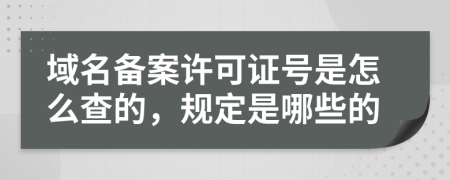 域名备案许可证号是怎么查的，规定是哪些的