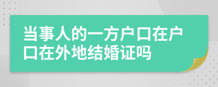 当事人的一方户口在户口在外地结婚证吗