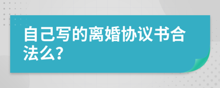 自己写的离婚协议书合法么？