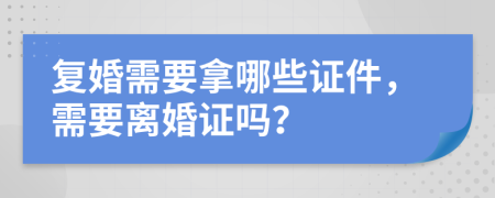 复婚需要拿哪些证件，需要离婚证吗？
