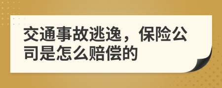 交通事故逃逸，保险公司是怎么赔偿的