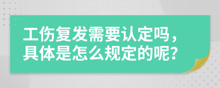 工伤复发需要认定吗，具体是怎么规定的呢？