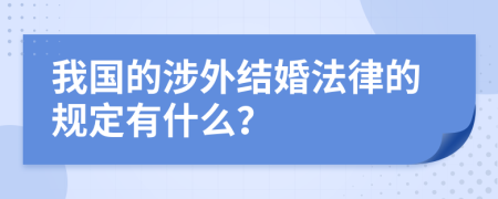 我国的涉外结婚法律的规定有什么？