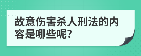 故意伤害杀人刑法的内容是哪些呢？