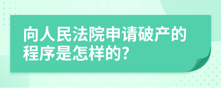 向人民法院申请破产的程序是怎样的?