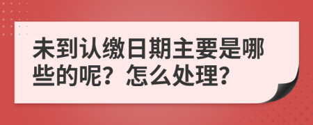 未到认缴日期主要是哪些的呢？怎么处理？