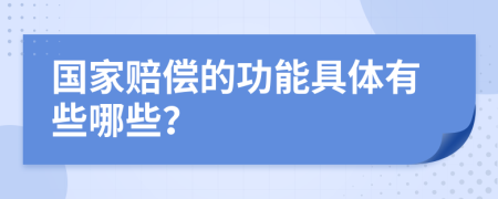 国家赔偿的功能具体有些哪些？