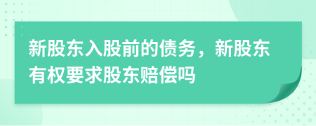 新股东入股前的债务，新股东有权要求股东赔偿吗