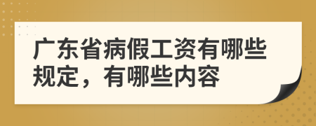广东省病假工资有哪些规定，有哪些内容