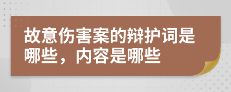 故意伤害案的辩护词是哪些，内容是哪些