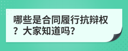哪些是合同履行抗辩权？大家知道吗？