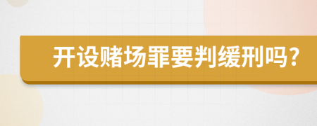 开设赌场罪要判缓刑吗?