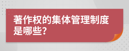 著作权的集体管理制度是哪些？